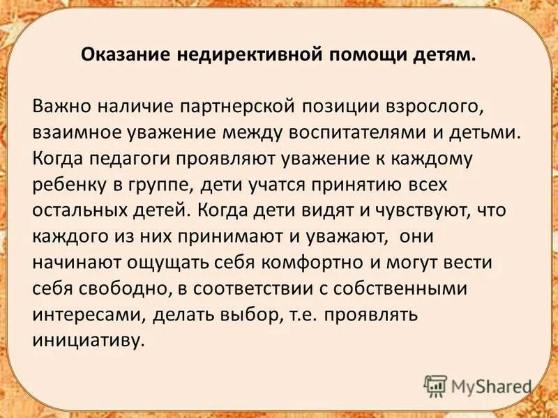 недирективная помощь детям дошкольникам. недирективное влияние. недирективная помощь примеры. директивный подход в психологии. что такое недирективная помощь воспитанникам.
