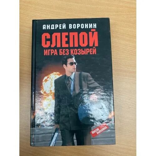 Игра вслепую 68 глава. Книга игра без козырей. Большая игра слепого книга. Что такое без козырей. Игры для слепых.