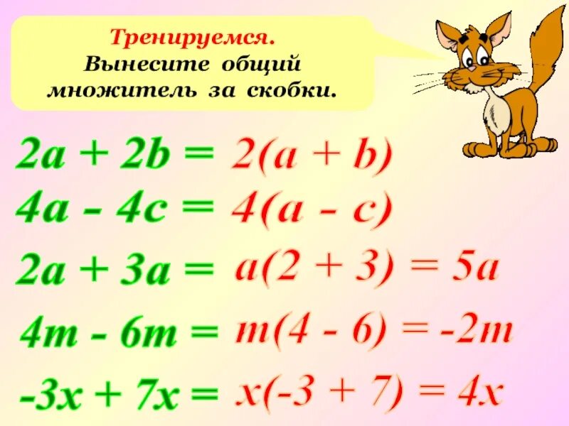 Вынесите общий множитель за скобки 3a. Общий множитель за скобки. Вынесение общего множителя за скобки. Общий множительтель за скобки. Вынеси общий множитель за скобки.