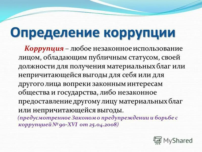 Измерение коррупции