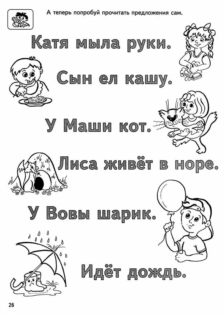 Задания по чтению для 1 класса распечатать. Короткие предложения для дошкольников. словосочетания для чтения дошкольникам. чтение простых предложедля дошкольников. задания на чтение для детей 5-6 лет.