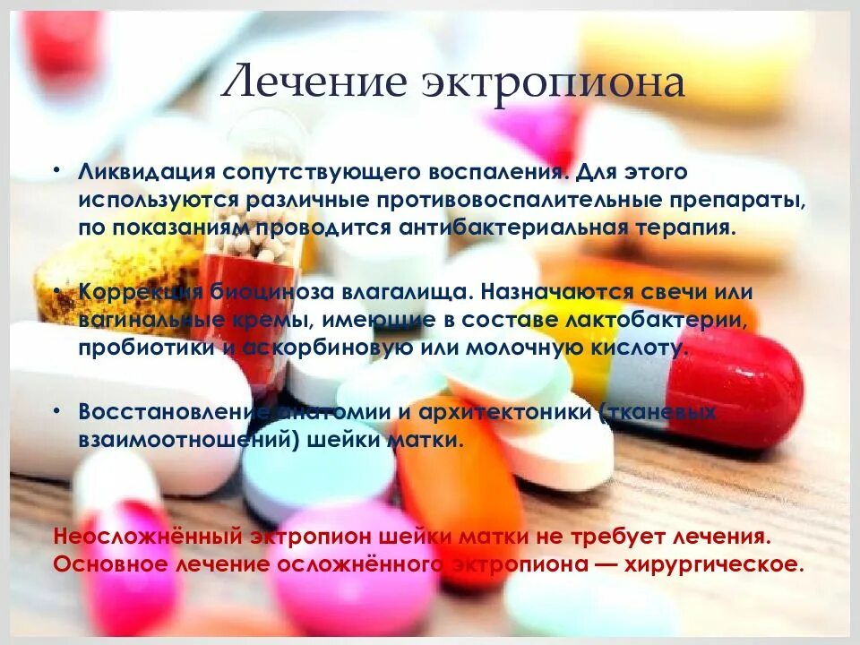 Рубцовая деформация эктропион шейки матки. Эктропион шейки матки лечение. Эктропион матки лечение. Эктропион матки лечение. Эктропион матки лечение.