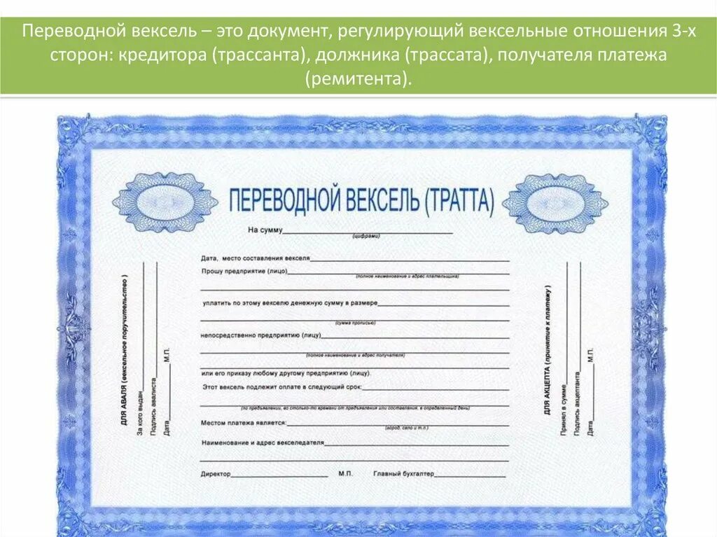 Вексель документ удостоверяющий факт внесения. Переводной вексель это ценная бумага. Образец переводного векселя. Переводной вексель ценная бумага образец. Пример переводного векселя заполненный.