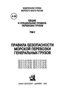 Правила морской перевозки грузов
