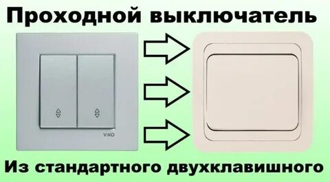 Обычный выключатель