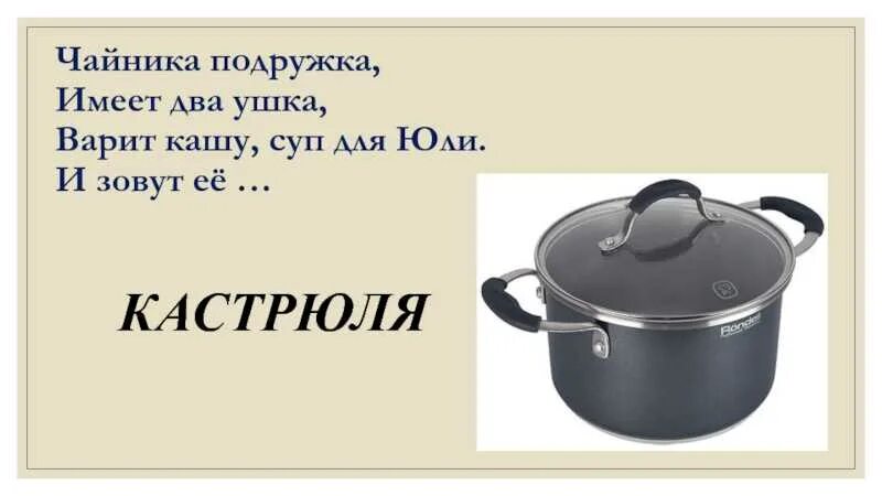 Песня кастрюля пляшет. Загадка про кастрюлю. Ребус кастрюля. Загадка про кастрюлю для детей. Загадки про посуду для дошкольников.