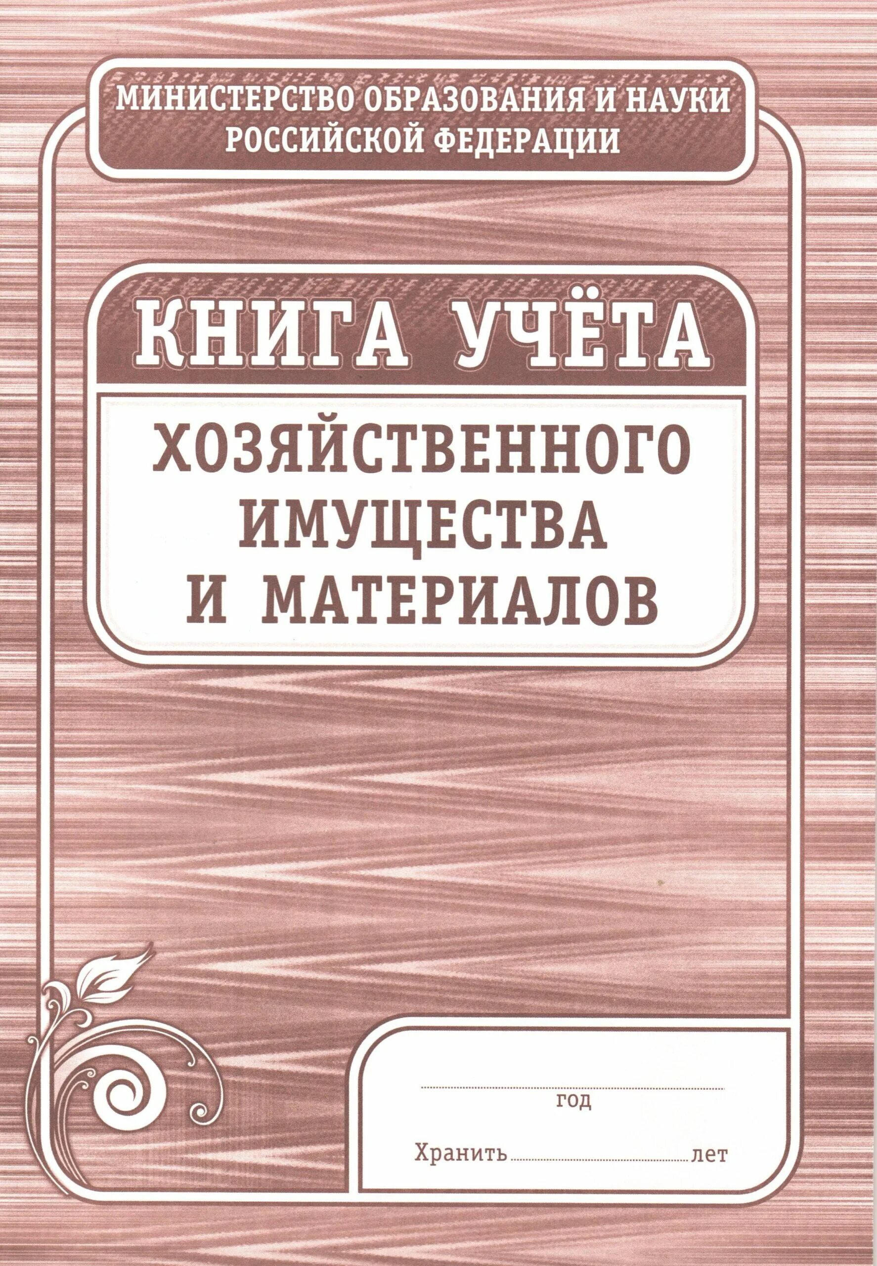 Книга учета. Книга учета имущества. Журнал учета хозяйственного имущества и материалов. Книга учета хоз имущества и материалов. Книга учета запасов