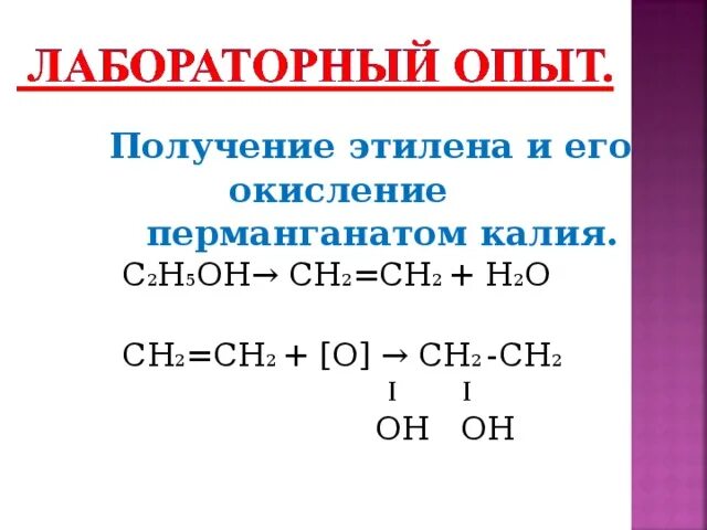 Окисление этилена перманганатом калия. Окисление этилена перманганатом. Реакция окисления этилена. Реакция окисления этилена перманганатом калия. Окисление этилена перманганатом в кислой