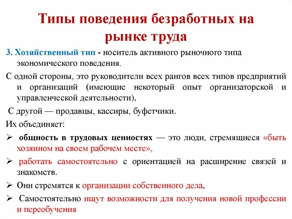 Эффективное поведение на рынке. Поведение безработных на рынке труда. Тип безработных на рынке труда. Памятка безработица. Типы поведения безработных.