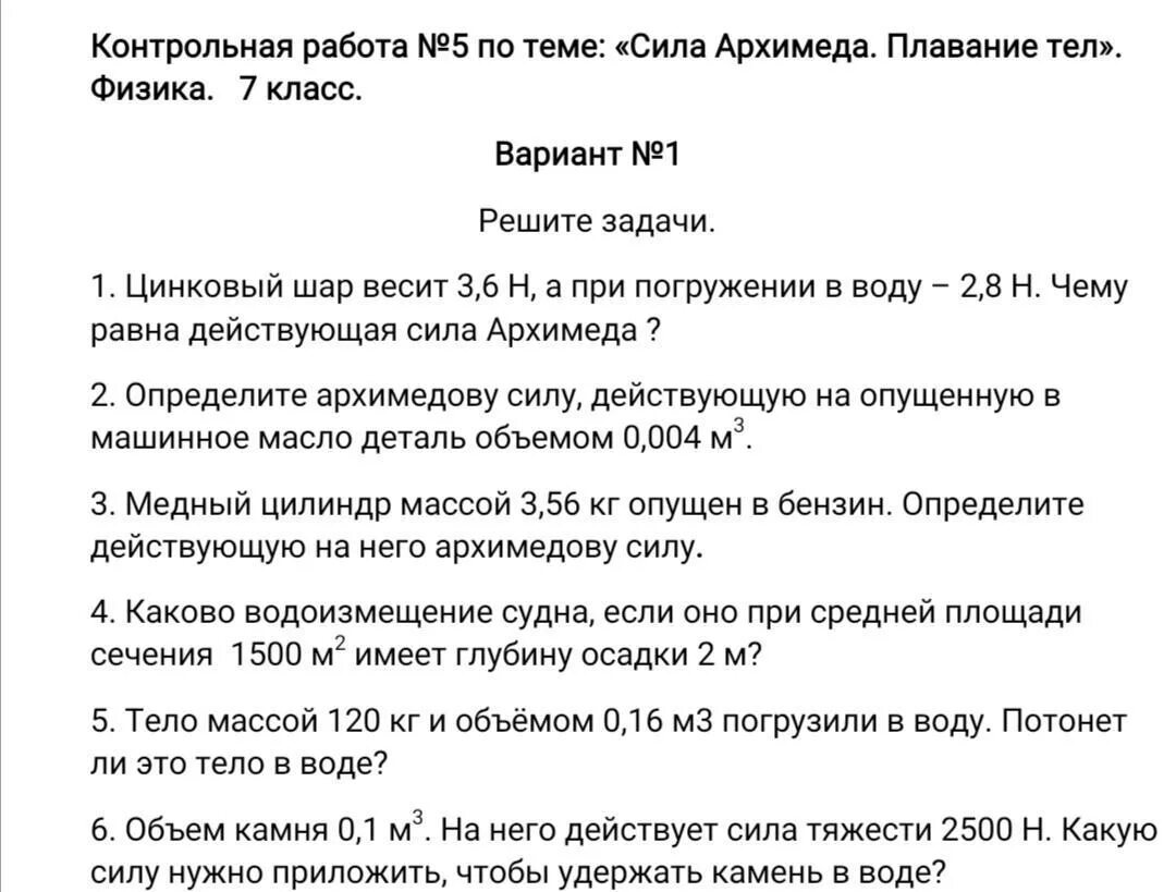 Кр по физике 7 класс архимедова сила. Проверочная работа Архимедова сила. Проверочная работа по силе Архимеда. Контрольная работа сила Архимеда. Контрольная работа по теме давление.