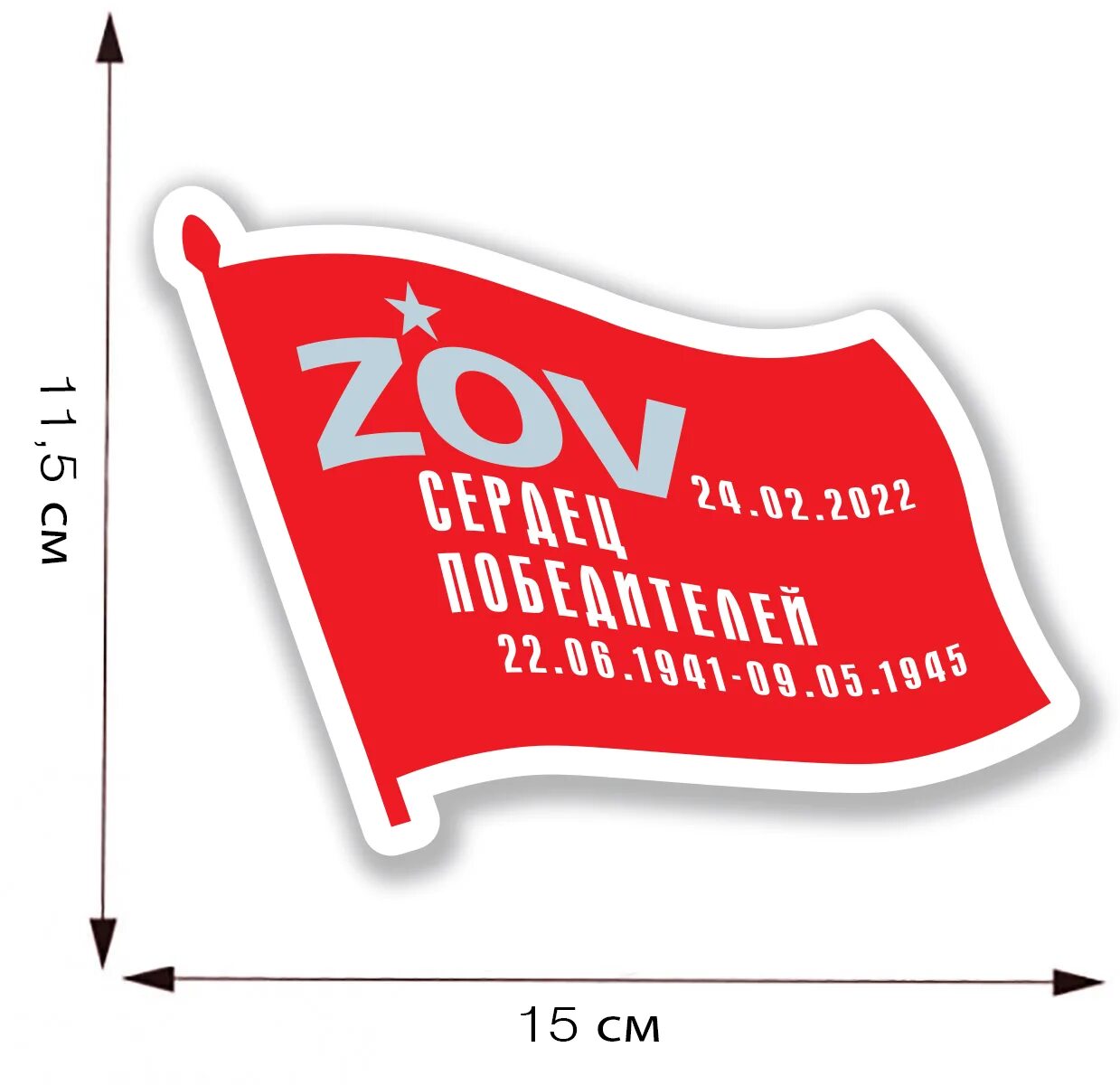 Что значит zov. Zov наклейка на машину. наклейки на стекло автомобиля zov. наклейка z на авто. плакат zov.