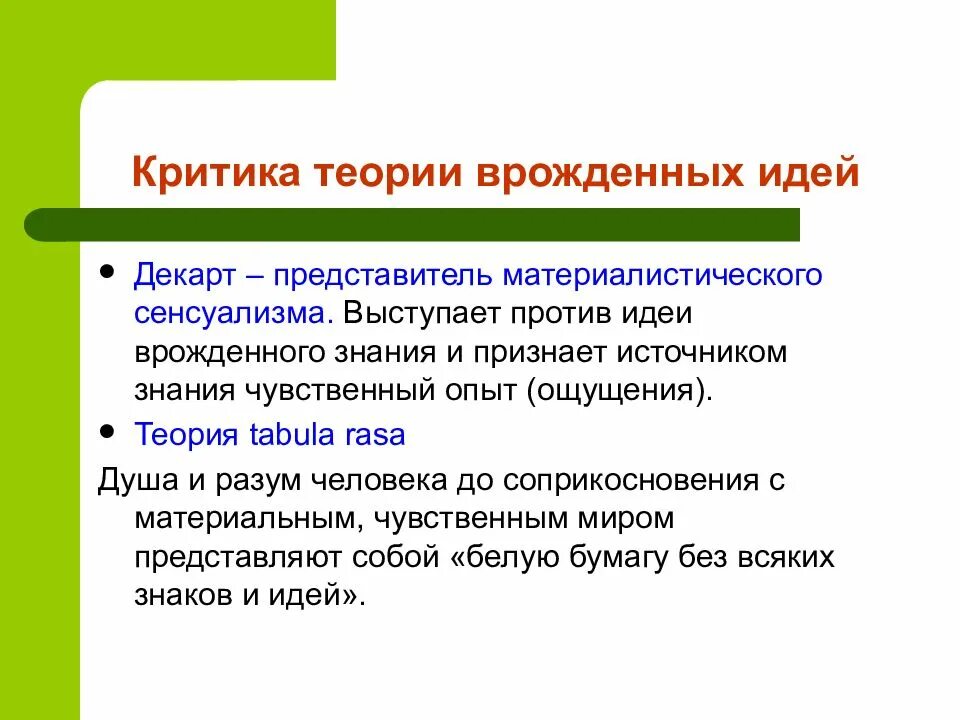 Концепция врожденных идей декарта. Концепция врожденных идей декарта. Концепции врожденных идей. Рене декарт теория врожденных идей. Учение о врожденных идеях декарта.