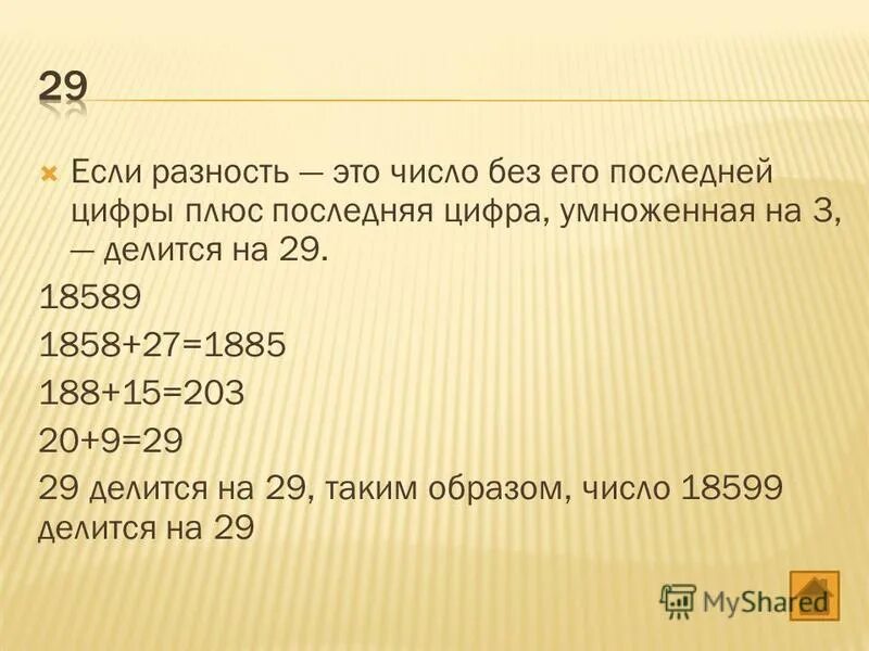 29 делим на 7. Образ числа. 70 % Плюс цифра. Числа делящиеся на 29. На что делится 203.