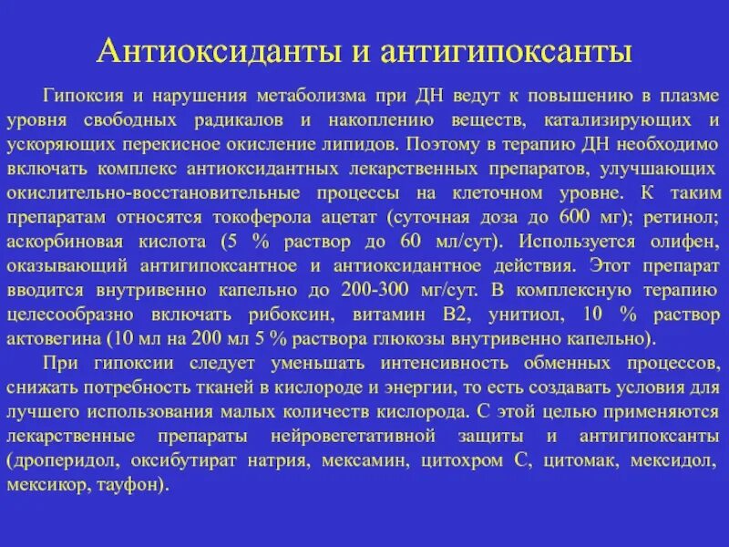 Антиоксиданты и антигипоксанты. Антиоксиданты и антигипоксанты механизм действия. Антиоксидантная терапия. Антигипоксанты классификация.