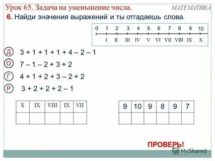 Уменьши каждое число на 1