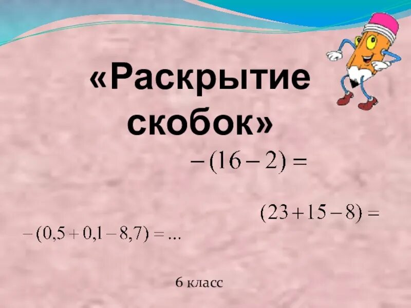 Как раскрывать скобки 7 класс. Раскрытие скобок 6 класс. раскрыть скобки 6 класс. презентация раскрытие скобок. раскрытие скобок 6 класс презентация.