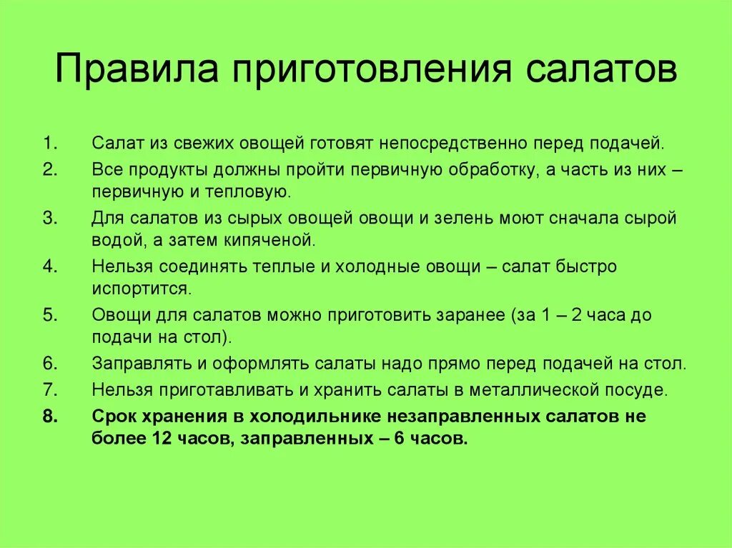 Правило приготовления. Правила приготовления салатов. Правила приготовления салатов из овощей. Правило приготовления салатов. Основные правила при приготовлении салатов.