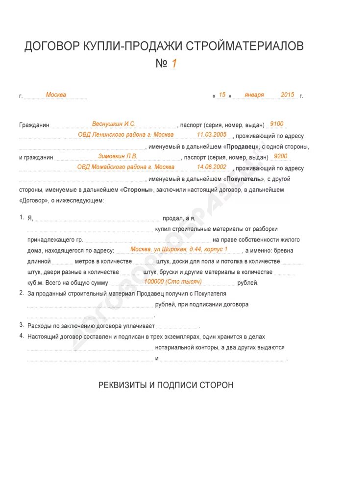 Договор закупки образец. Договор купли-продажи типовой образец. Заполните типовой договор купли-продажи. Договор купли продажи между юр лицами образец заполненный. Договор купли продажи пример заполненный юридические лица.