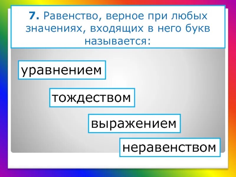 Равенство при любых переменных