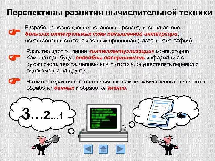 Современное развитие компьютерной техники. Перспективы развития вычислительной техники. перспективы развития компьютеров. перспективные развития компьютерной техники. перспективы развития компьютерной техники кратко.