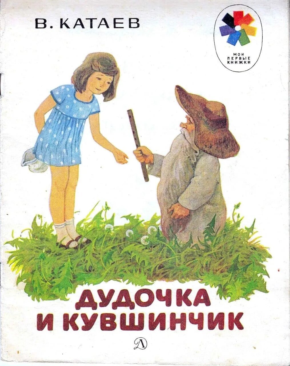 Дудочка и кувшинчик в катаев читать текст. В. катаевв. катаев дудочка и кувшин. катаев дудочка и кувшинчик книга. обложка книги катаева дудочка и кувшинчик.