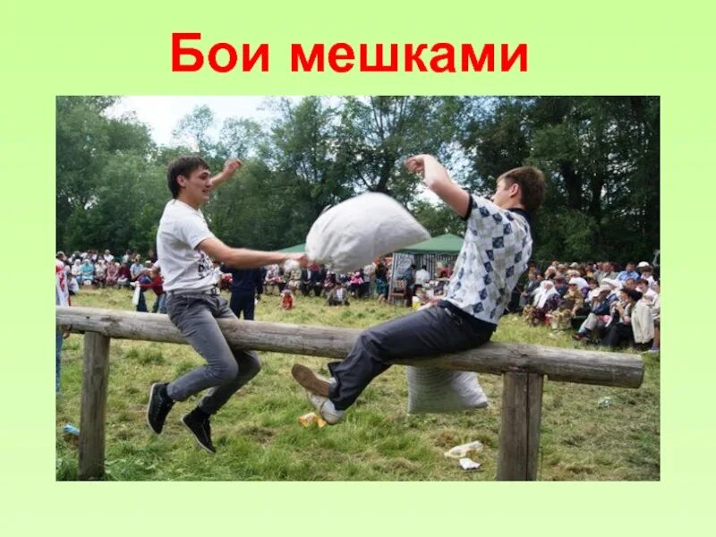 Бой подушками на бревне. Бой мешками музыка. Бой мешками музыка. Мужские забавы. Описание игры бой мешками.