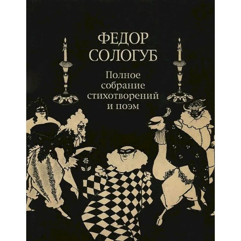 Сологуб поэзия. Сологуб полное собрание. Фёдор Сологуб книги. Сборник стихов. Сборник стихов книга.