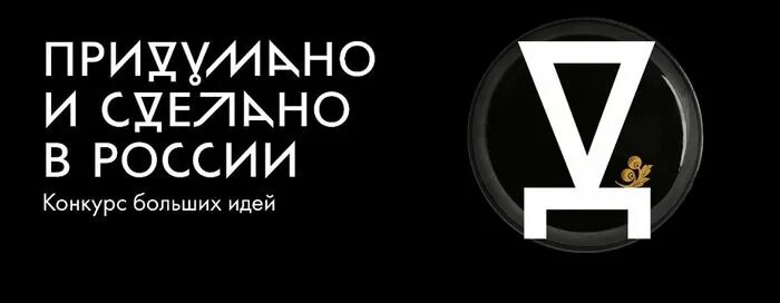 Придумано в России логотип. Придумано и сделано в России выставка. Выставка Россия логотип. Придумано и сделано в России лого. Придумано в россии конкурс