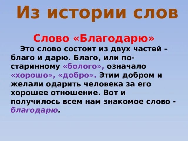 Значение слова благодарю. Происхождение слова благодарю. История слова благодарю. Происхождение слова спасибо.