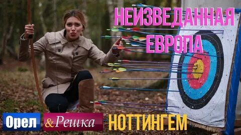 Орел решка неизведанная
