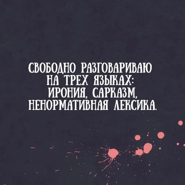 Спокойно поговорить. Сарказм цитаты. Сарказм и ирония цитаты. Афоризмы про сарказм и иронию. Ирония картинки.