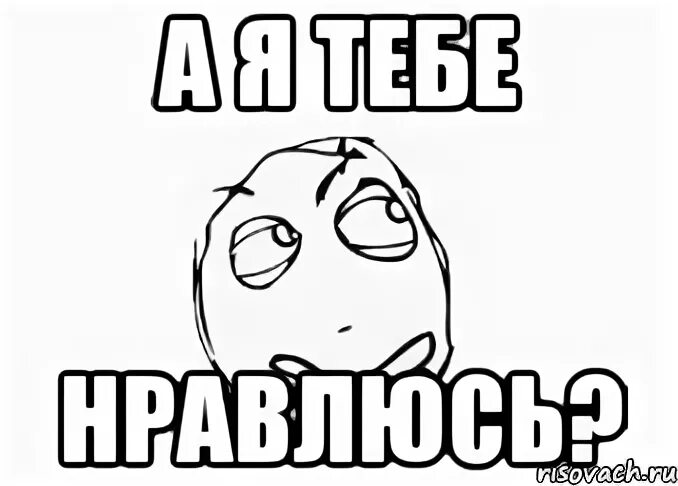 А я знаю что ты мне понравишься. Я тебе нравлюсь. Надпись я тебе нравлюсь?. Я тебе нравлюсь картинки. Пикча я тебе нравлюсь.