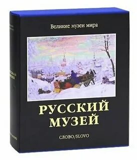 Русский музей альбом