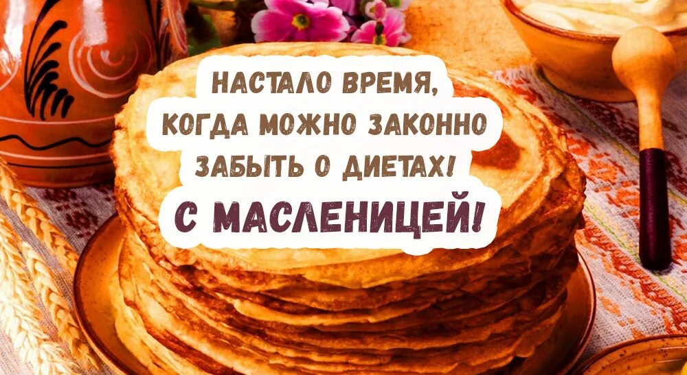 Веселые открытки с масленицей. С масленицей картинки и поздравления. Открытки с масленицей. Открытка с масленицей фото. Масленица открытки поздравления.