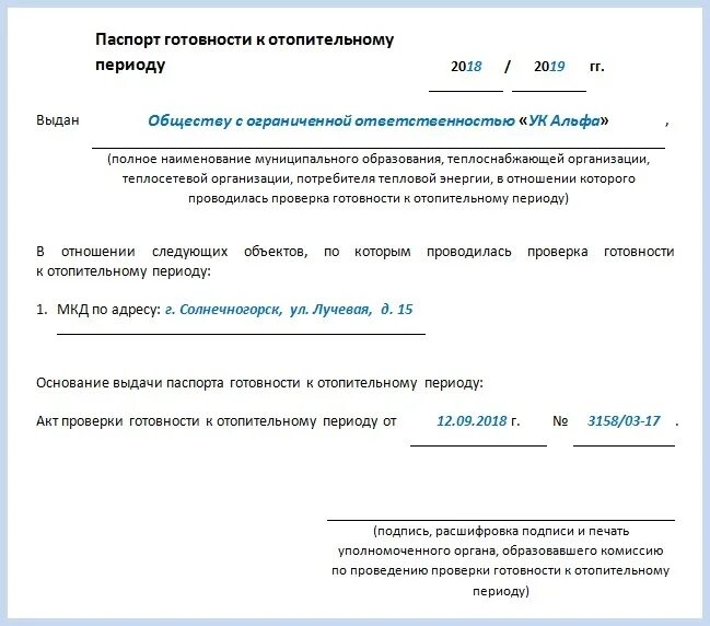 Проверки готовности к отопительному периоду. Акт проверки готовности к отопительному периоду. Правила оценки готовности к отопительному