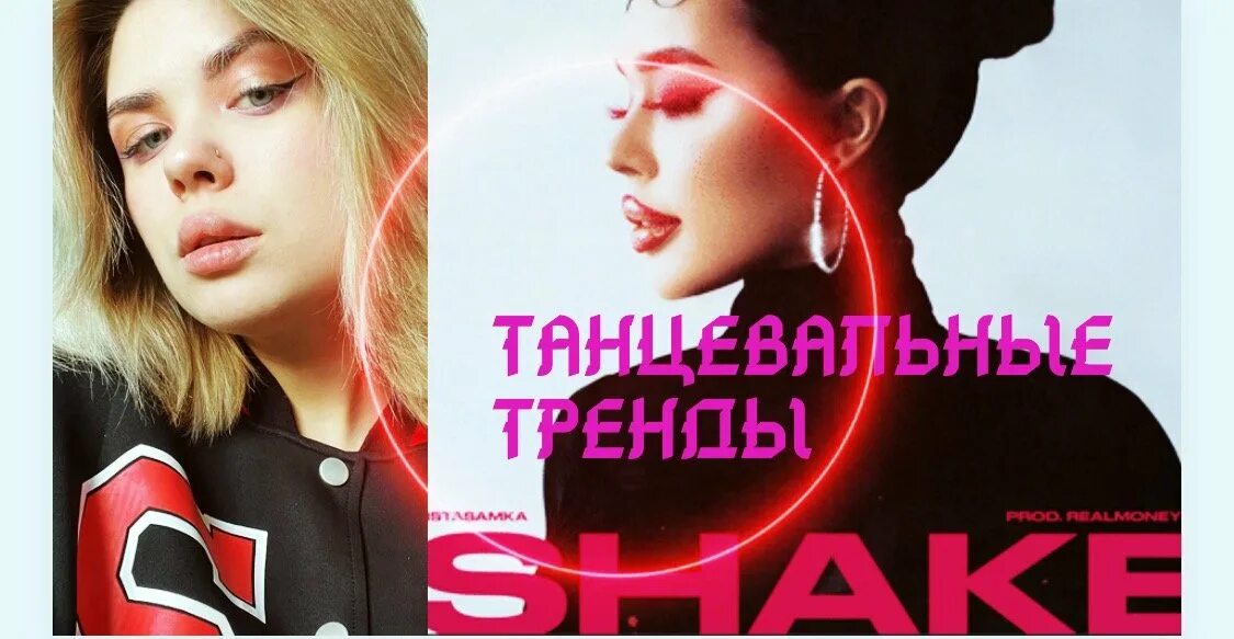 Песня шейк инстасамка. Shake инстасамка. Shake instasamka обложка. Шейк песня интасамки. Тренд танец инстасамка.