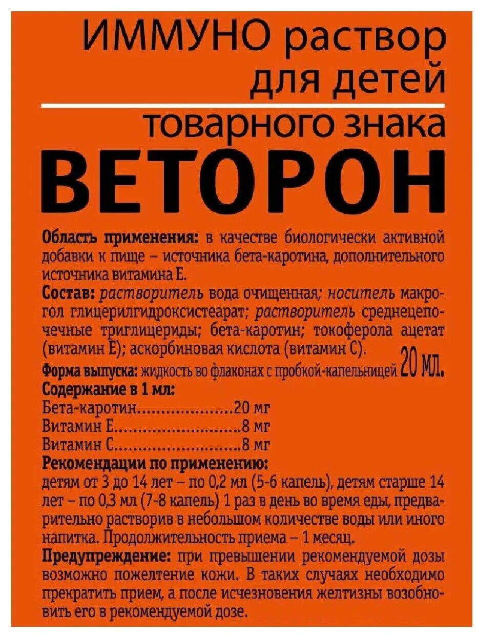 Веторон иммуно раствор для приема внутрь. Веторон капли для детей. Веторон иммуно для детей. Веторон иммуно раствор для детей. Веторон капли дозировка.