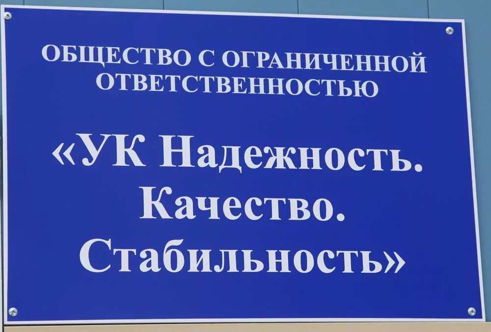 Почта ооо ук. Управляющая компания надежность Тамбов. УК надежность. ООО УК. Управляющая компания надежность Тамбов Запрудный проезд.