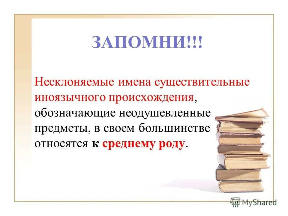Несклоняемые существительные 5 класс урок. Несклоняемые имена существительные. существительные иноязычного происхождения. род несклоняемых имен существительных иноязычного происхождения. несклоняемые существительные презентация.