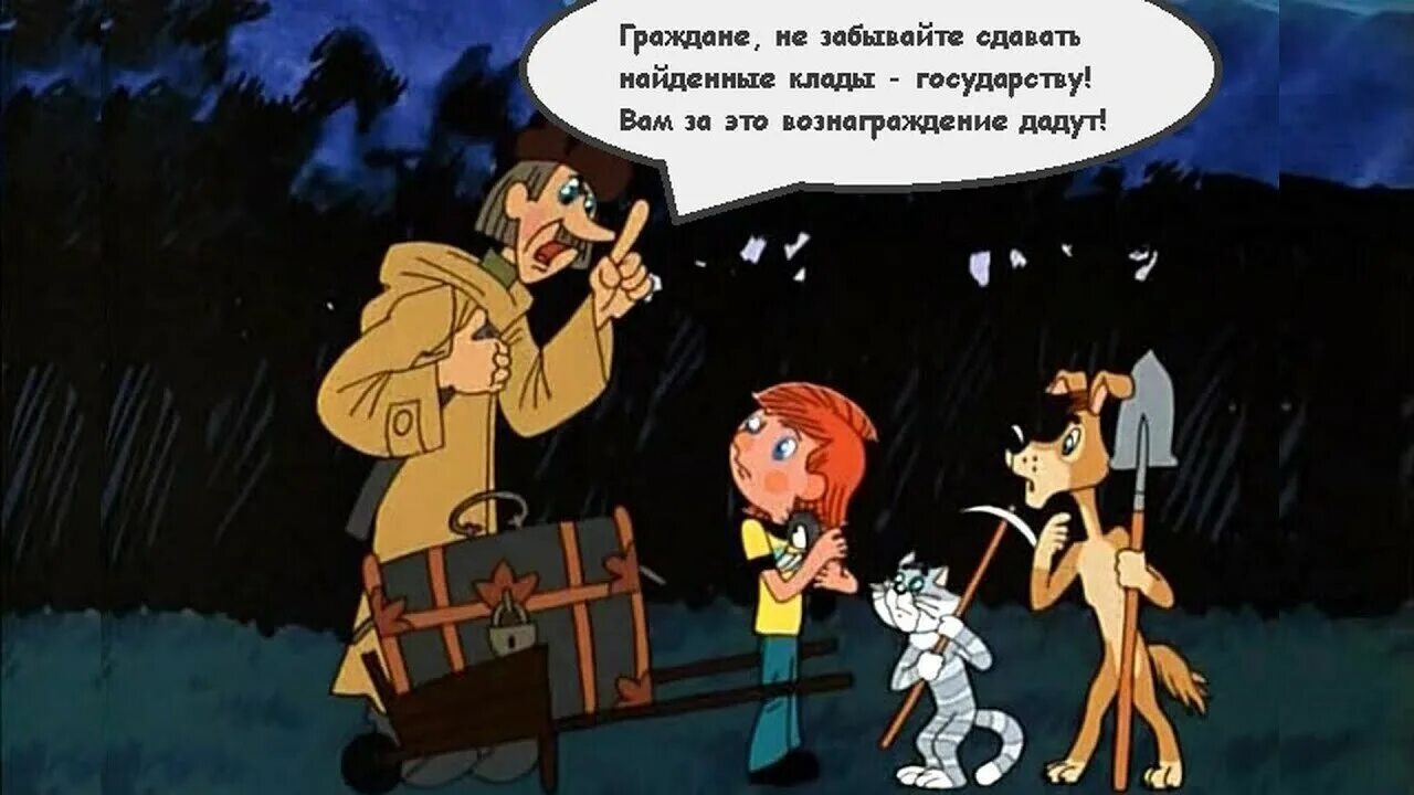 Если найти клад сколько процентов государству. Клад приколы. шутки про клад. государство и клад. анекдот про клад.