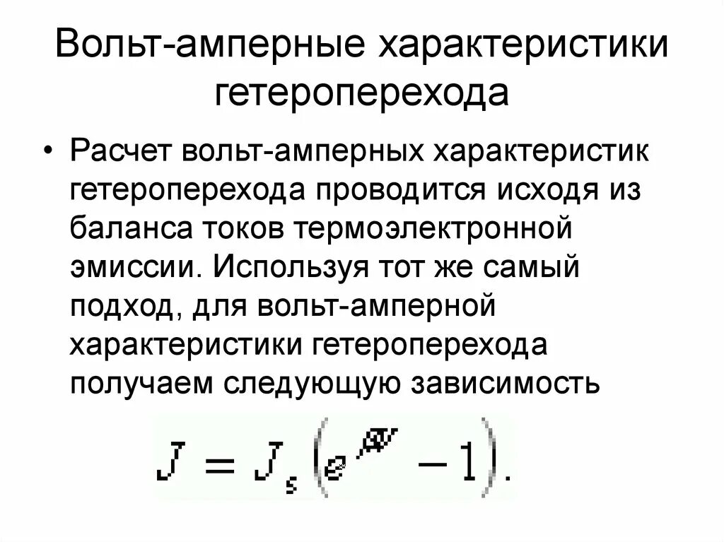 Ток термоэлектронной эмиссии. Расчет вольт амперной характеристики. Вах при термоэлектронной эмиссии. Вах гетероперехода. Вольт- амперные характеристики гетероперехода. Формула.