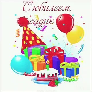 С днем рождения детский сад картинки поздравления