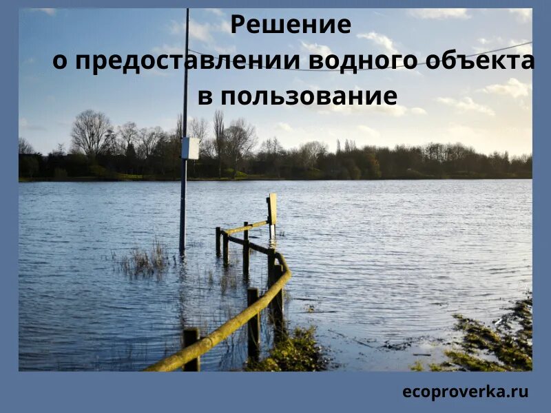 Получить водный объект в пользование. Предоставлении водного объекта в пользование. материалы отображающие в графической форме водный объект. решение о пользовании водным объектом. графическое изображение водных объектов.