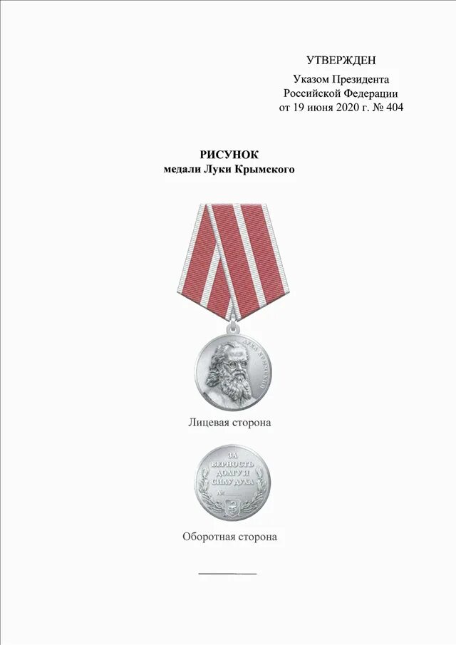 Медаль Луки Крымского государственная награда. Награда луки крымского