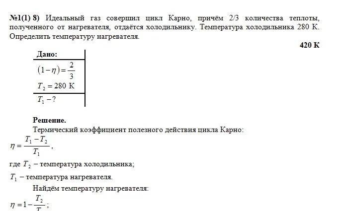 Газ получив количество. Идеальный ГАЗ совершает цикл Карно. Количество теплоты полученное газом Карно. Идеальный ГАЗ совершает цикл Карно. Температура. Найти температуру нагревателя.