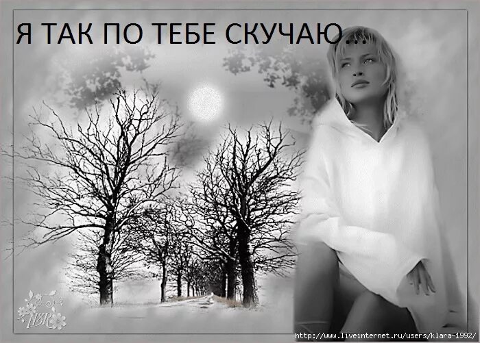 Я так скучаю. Я так соскучился. Я так скучаю по тебе. Я так скучаю по тебе картинки. Я так скучаю по.