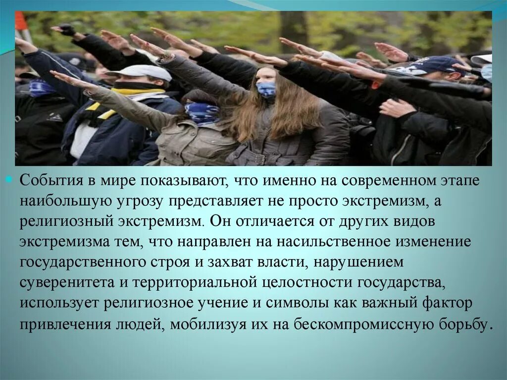 Выражение экстремистской идеологии крайне. Экстремизм и терроризм в современном мире. Религиозный экстремизм и терроризм. Проявление экстремизма. Экстремизм презентация.