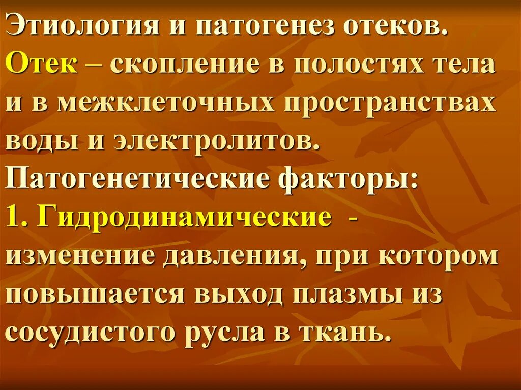 Отеки этиология и патогенез. Патогенез развития отеков. Почечные отѐки: этиология, патогенез, проявления, последствия. Механизм развития отеков при поражении почек. Патогенез отеков.