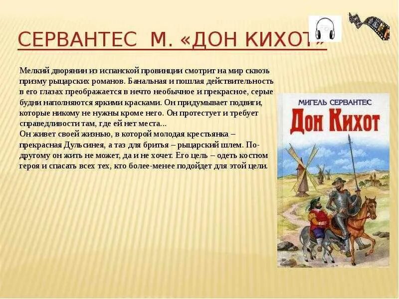 «Хитроумный Идальго Дон Кихот Ламанчский» (1605—1615),. Сервантес Дон Кихот 6. Сервантес Дон Кихот. Дон Кихот кратко. Произведение дон кихот краткое содержание