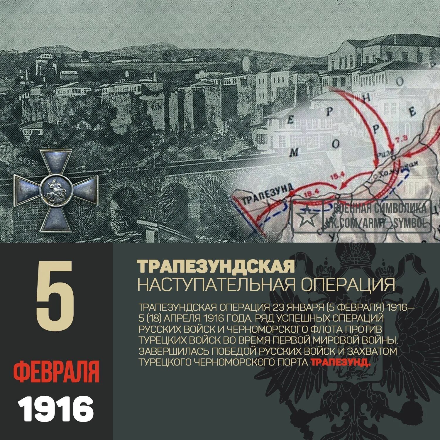 Наступательная операция русской армии. 5 Февраля 1916 началась Трапезундская операция завершившаяся. Трапезундская операция 1916 карта. Трапезундская операция 23 января - 5 апреля 1916 год.